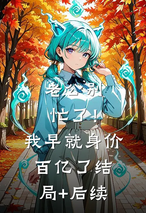 老公别忙了！我早就身价百亿了结局+后续