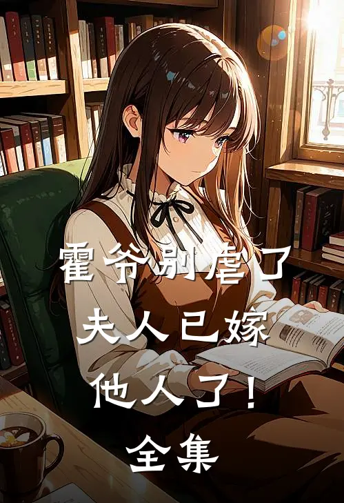 霍爷别虐了，夫人已嫁他人了！ 全集