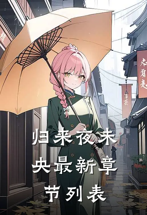归来夜未央最新章节列表