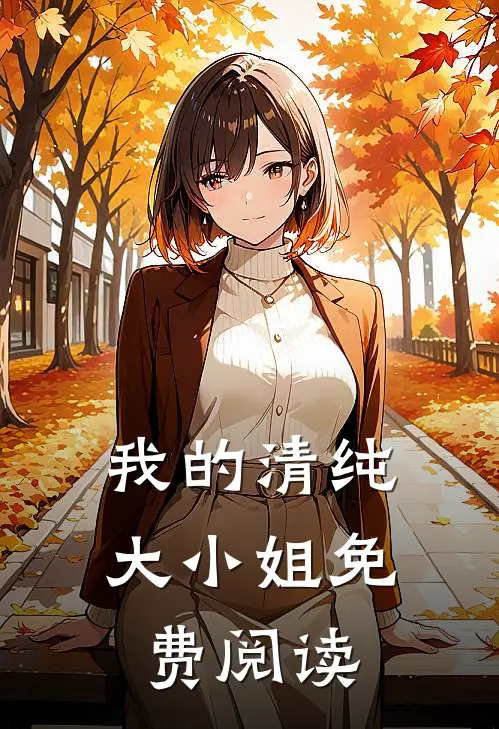 我的清纯大小姐免费阅读