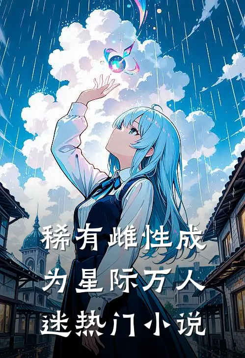 稀有雌性成为星际万人迷热门小说