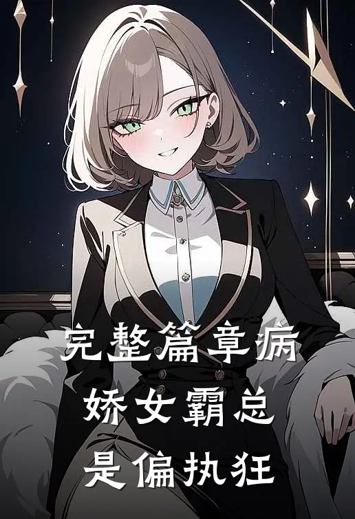 完整篇章病娇女霸总是偏执狂