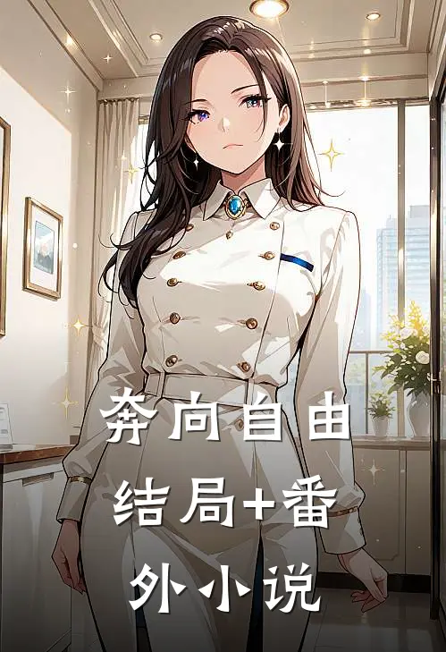 奔向自由结局+番外小说
