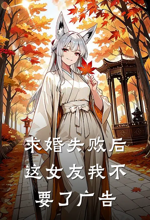 求婚失败后，这女友我不要了广告