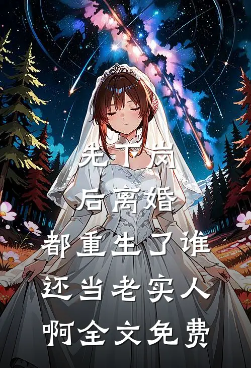 先下岗后离婚，都重生了谁还当老实人啊全文免费