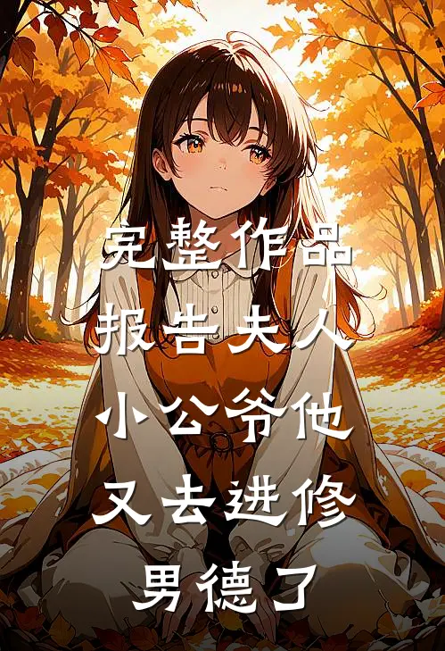 完整作品报告夫人，小公爷他又去进修男德了