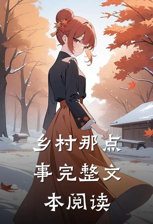 乡村那点事完整文本阅读