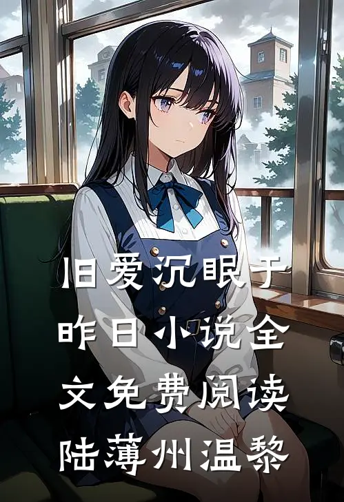 旧爱沉眠于昨日小说全文免费阅读陆薄州温黎