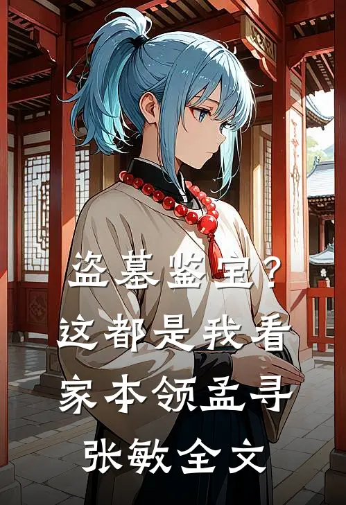 盗墓鉴宝？这都是我看家本领孟寻张敏全文