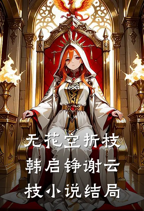 无花空折枝韩启铮谢云枝小说结局