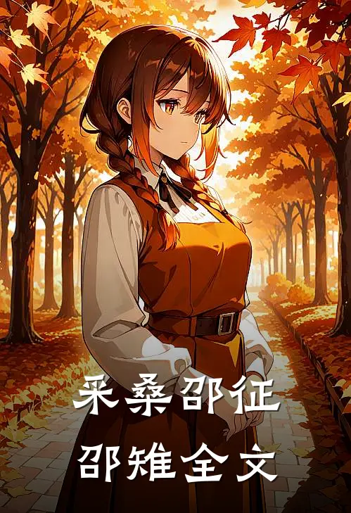 采桑邵征邵雉全文
