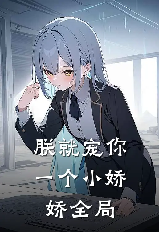 朕就宠你一个小娇娇全局