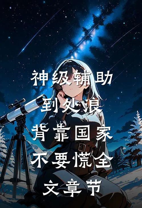 神级辅助到处浪，背靠国家不要慌全文章节