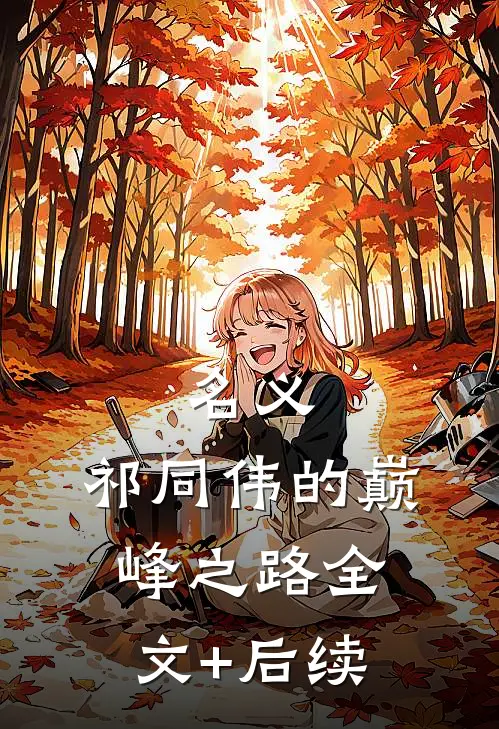 名义：祁同伟的巅峰之路全文+后续
