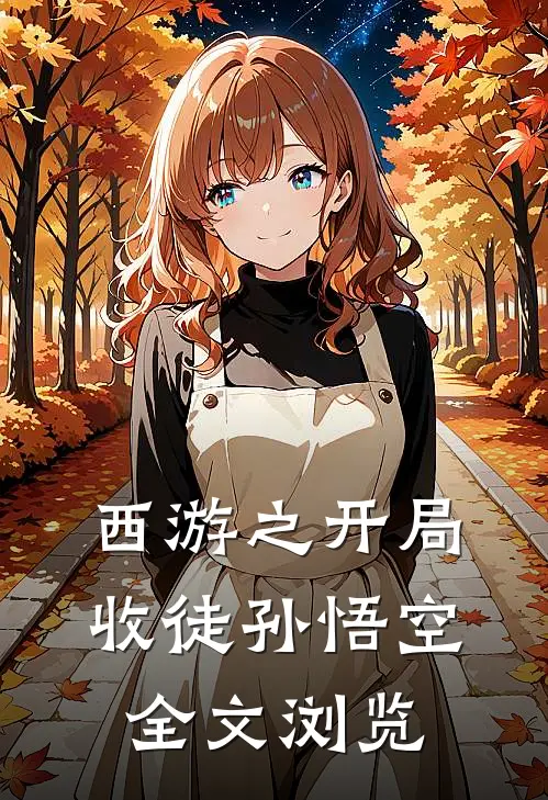 西游之开局收徒孙悟空全文浏览