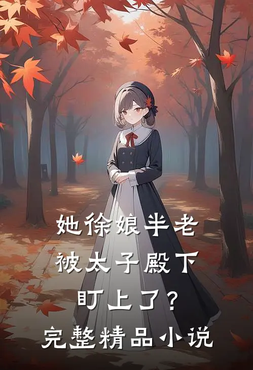 她徐娘半老，被太子殿下盯上了？完整精品小说