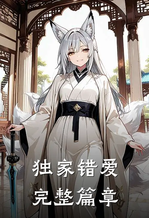 独家错爱完整篇章