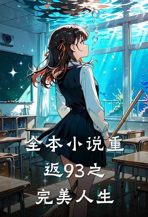 全本小说重返93之完美人生