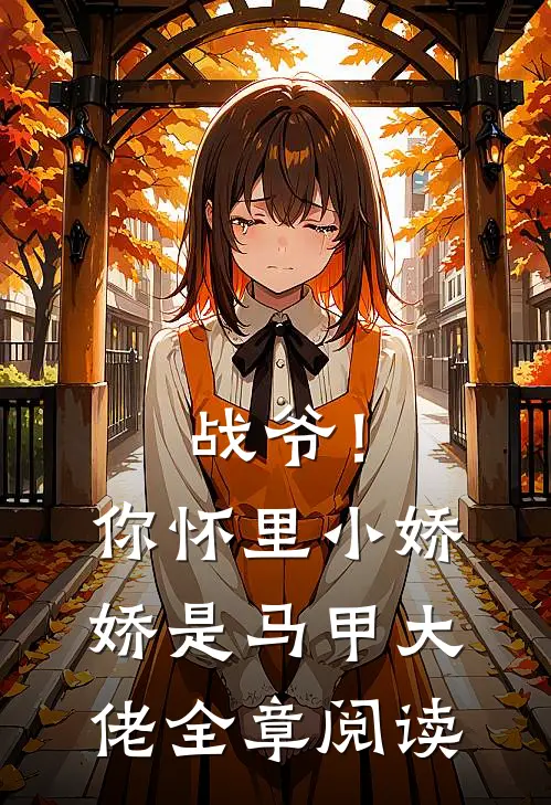 战爷！你怀里小娇娇是马甲大佬全章阅读