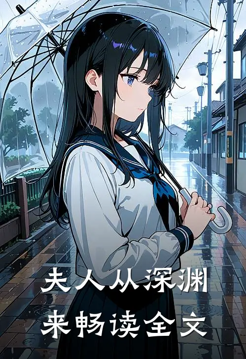 夫人从深渊来畅读全文