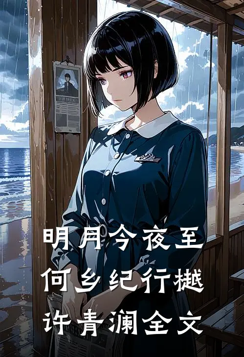 明月今夜至何乡纪行樾许青澜全文