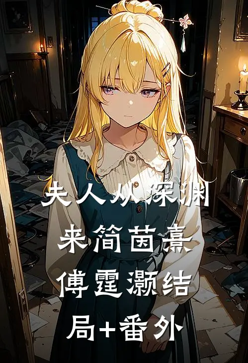 夫人从深渊来简茵熹傅霆灏结局+番外