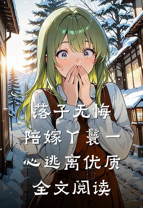 落子无悔，陪嫁丫鬟一心逃离优质全文阅读