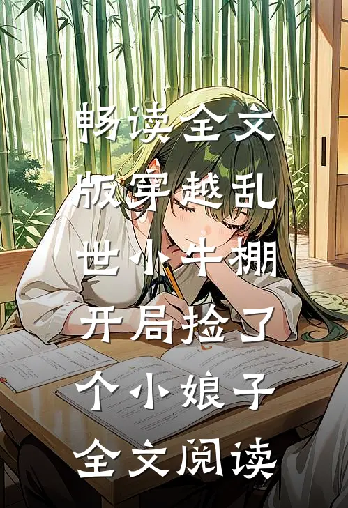 畅读全文版穿越乱世小牛棚,开局捡了个小娘子全文阅读