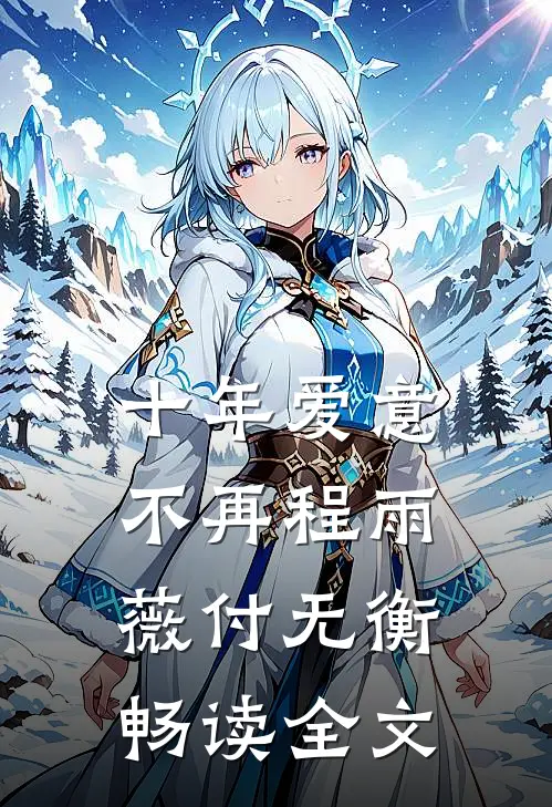 十年爱意不再程雨薇付无衡畅读全文