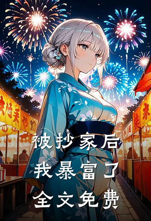 被抄家后我暴富了全文免费