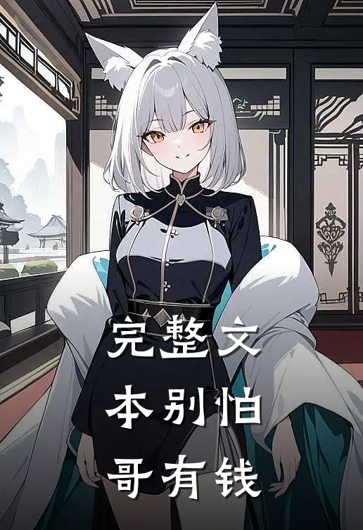 完整文本别怕，哥有钱