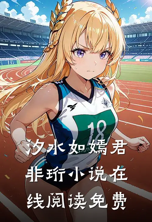汐水如嫣君非珩小说在线阅读免费