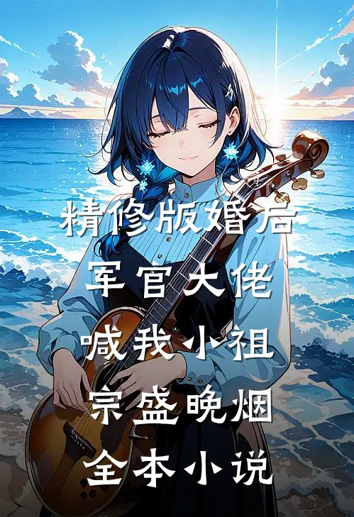 精修版婚后军官大佬喊我小祖宗盛晚烟全本小说