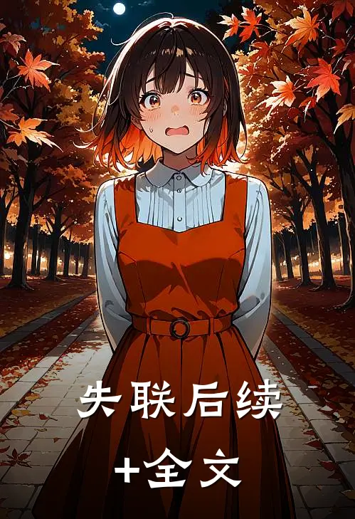失联后续+全文