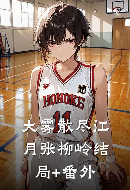 大雾散尽江月张柳岭结局+番外