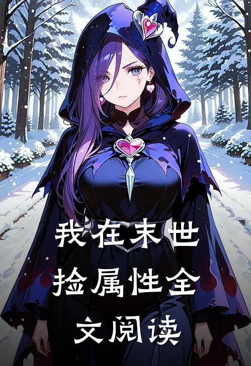 我在末世捡属性全文阅读