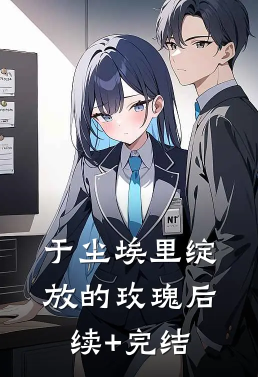 于尘埃里绽放的玫瑰后续+完结