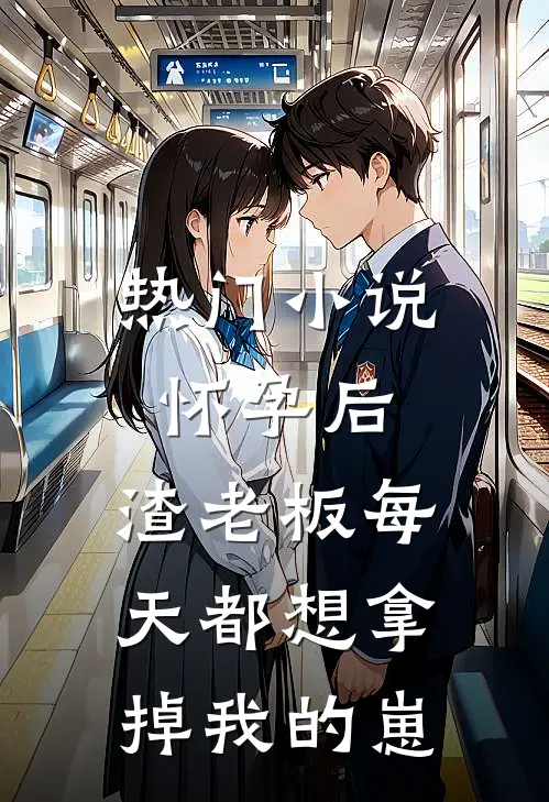 热门小说怀孕后,渣老板每天都想拿掉我的崽