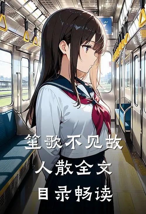 笙歌不见故人散全文目录畅读
