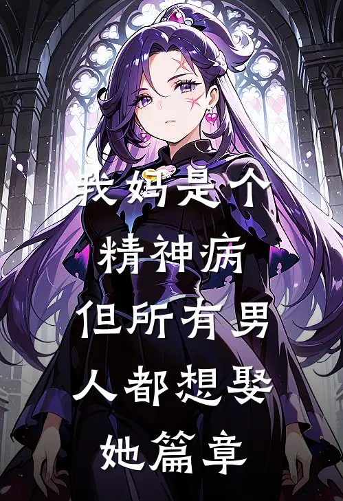 我妈是个精神病，但所有男人都想娶她篇章