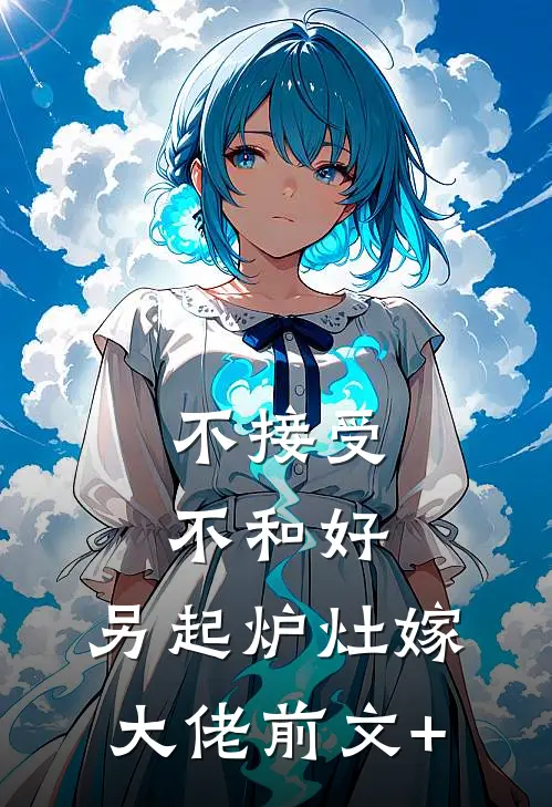 不接受不和好，另起炉灶嫁大佬前文+