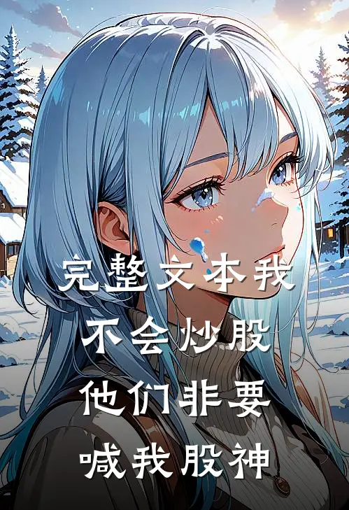 完整文本我不会炒股，他们非要喊我股神