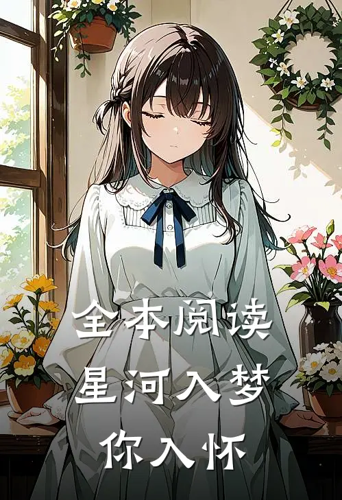 全本阅读星河入梦你入怀