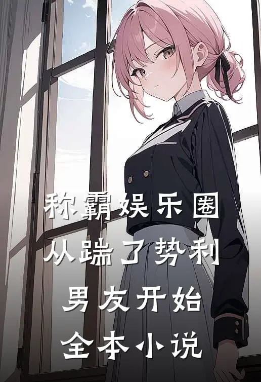 称霸娱乐圈：从踹了势利男友开始全本小说
