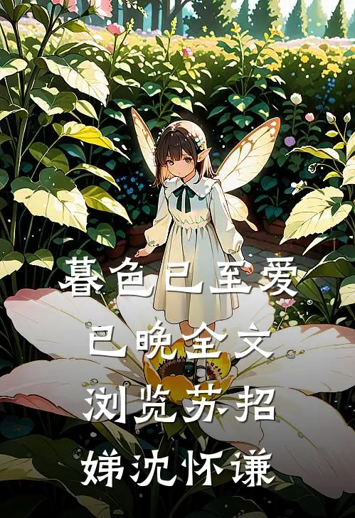 暮色已至爱已晚全文浏览苏招娣沈怀谦