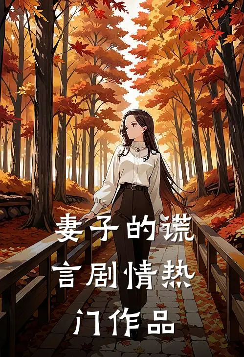 妻子的谎言 剧情热门作品
