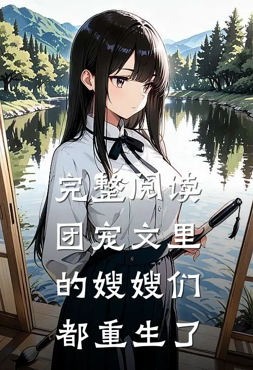 完整阅读团宠文里的嫂嫂们都重生了
