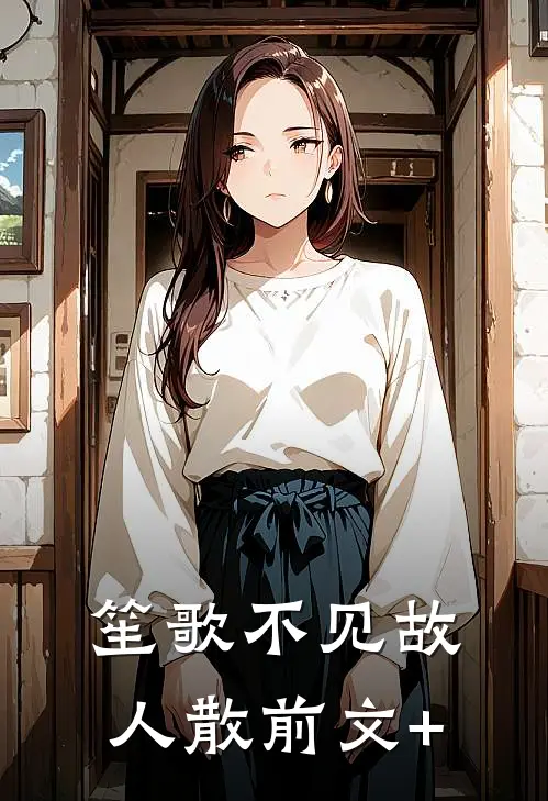 笙歌不见故人散前文+