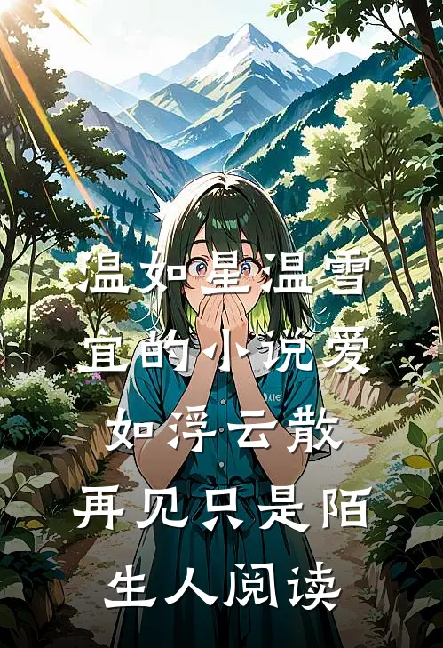 温如星温雪宜的小说爱如浮云散，再见只是陌生人阅读