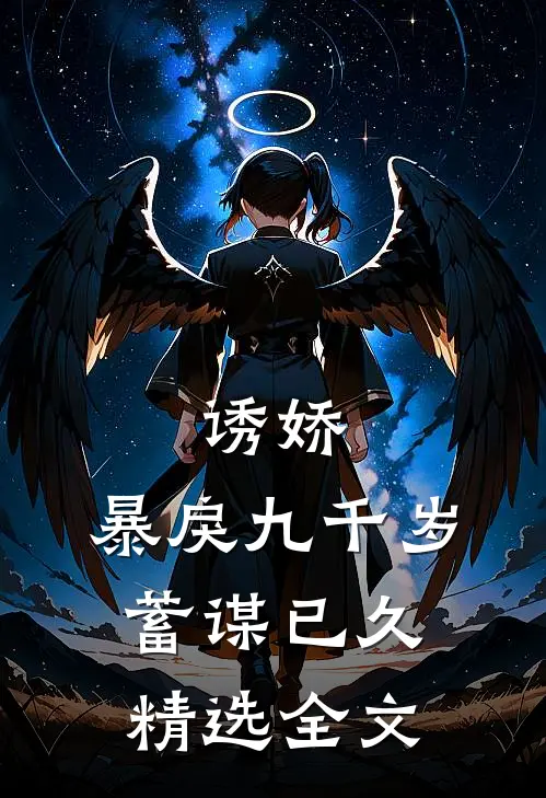 诱娇：暴戾九千岁蓄谋已久精选全文